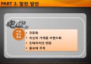 [외식창업] 베이커리 Bakery - The survival of disadvantaged.pptx 19페이지