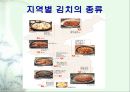 우리나라 김치의 종류와 효능(식생활과문화특론, 김치의역사, 지역별김치와특성, 김치의영양과효능, 김치의맛) 발표용 PPT, 8페이지