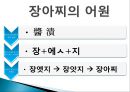 장아찌(식생활과문화특론, 장아찌의개념, 어원, 장아찌의역사, 분류, 맛깔스런장아찌만들기) PPT, 파워포인트 4페이지