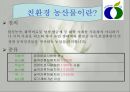 친환경농산물급식지원(친환경농산물이란, 친환경의효과, 친환경농산물학교급식, 일반농산물과차이, 친환경농산물재배법) PPT, 파워포인트 발표 3페이지