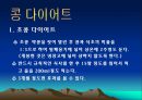 콩에대하여 식생활과문화특론, 유래, 영양, 가공,종류, 콩다이어트, 효능PPT, 파워포인트 발표,콩의 효능 19페이지