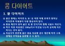 콩에대하여 식생활과문화특론, 유래, 영양, 가공,종류, 콩다이어트, 효능PPT, 파워포인트 발표,콩의 효능 21페이지