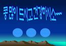 콩에대하여 식생활과문화특론, 유래, 영양, 가공,종류, 콩다이어트, 효능PPT, 파워포인트 발표,콩의 효능 24페이지