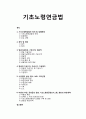 [사회복지법제론]  기초노령연금법의 의의 및 입법배경, 기초노령연금법의 목적 및 정의, 기초노령연금법의 내용 1페이지