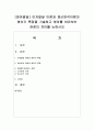 [영아발달] 인지발달 이론과 정신분석이론의 영아기 특징을 기술하고 영아를 바라보는 관점의 차이를 논하시오 [영아기] 1페이지