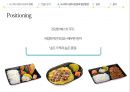 도시락 업종 분석과 그 발전 방안 - 선두기업 ‘한솥 도시락’ 분석.pptx 16페이지