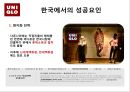 유니클로(UNIQLO) (의류, 패션브랜드, 한국진출현황, 한국에서의 성공요인, 사회공헌활동).ppt 6페이지
