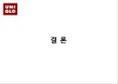 유니클로(UNIQLO) (의류, 패션브랜드, 한국진출현황, 한국에서의 성공요인, 사회공헌활동).ppt 14페이지