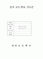 간단한 음식만들기(실과교수학습지도안, 초등학교6학년, 교생실습, 단원지도계획, 밥을이용한음식,영양교육연구방법론, 교수학습지도안) 1페이지