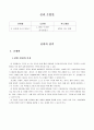 간단한 음식만들기(실과교수학습지도안, 초등학교6학년, 교생실습, 단원지도계획, 밥을이용한음식,영양교육연구방법론, 교수학습지도안) 2페이지