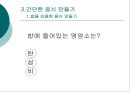 간단한 음식만들기(실과교수학습지도안, 초등학교6학년, 교생실습, 단원지도계획, 밥을이용한음식,영양교육연구방법론, 교수학습지도안) PPT, 파워포인트 8페이지