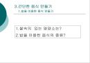 간단한 음식만들기(실과교수학습지도안, 초등학교6학년, 교생실습, 단원지도계획, 밥을이용한음식,영양교육연구방법론, 교수학습지도안) PPT, 파워포인트 9페이지