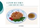 간단한 음식만들기(실과교수학습지도안, 초등학교6학년, 교생실습, 단원지도계획, 밥을이용한음식,영양교육연구방법론, 교수학습지도안) PPT, 파워포인트 10페이지