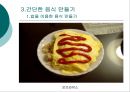 간단한 음식만들기(실과교수학습지도안, 초등학교6학년, 교생실습, 단원지도계획, 밥을이용한음식,영양교육연구방법론, 교수학습지도안) PPT, 파워포인트 11페이지