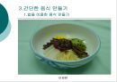 간단한 음식만들기(실과교수학습지도안, 초등학교6학년, 교생실습, 단원지도계획, 밥을이용한음식,영양교육연구방법론, 교수학습지도안) PPT, 파워포인트 12페이지