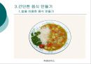 간단한 음식만들기(실과교수학습지도안, 초등학교6학년, 교생실습, 단원지도계획, 밥을이용한음식,영양교육연구방법론, 교수학습지도안) PPT, 파워포인트 13페이지