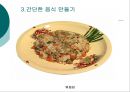 간단한 음식만들기(실과교수학습지도안, 초등학교6학년, 교생실습, 단원지도계획, 밥을이용한음식,영양교육연구방법론, 교수학습지도안) PPT, 파워포인트 16페이지