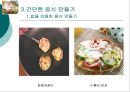 간단한 음식만들기(실과교수학습지도안, 초등학교6학년, 교생실습, 단원지도계획, 밥을이용한음식,영양교육연구방법론, 교수학습지도안) PPT, 파워포인트 18페이지