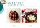 간단한 음식만들기(실과교수학습지도안, 초등학교6학년, 교생실습, 단원지도계획, 밥을이용한음식,영양교육연구방법론, 교수학습지도안) PPT, 파워포인트 19페이지