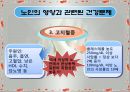 노인의 영양(노년기영양, 노화와영양, 노인영양섭취실태,노인의영양섭취와건강문제, 노인식사지침) 발표, PPT, 파워포인트 15페이지