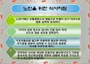 노인의 영양(노년기영양, 노화와영양, 노인영양섭취실태,노인의영양섭취와건강문제, 노인식사지침) 발표, PPT, 파워포인트 20페이지
