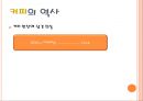 차와 커피의 역사 - 차와 커피의 어원, 전래과정, 차문화와 커피문화, 차의 역사적 발전과 쇠퇴, 커피의 발전과 변화.PPT자료 8페이지