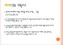 차와 커피의 역사 - 차와 커피의 어원, 전래과정, 차문화와 커피문화, 차의 역사적 발전과 쇠퇴, 커피의 발전과 변화.PPT자료 13페이지