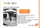 차와 커피의 역사 - 차와 커피의 어원, 전래과정, 차문화와 커피문화, 차의 역사적 발전과 쇠퇴, 커피의 발전과 변화.PPT자료 15페이지