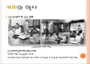 차와 커피의 역사 - 차와 커피의 어원, 전래과정, 차문화와 커피문화, 차의 역사적 발전과 쇠퇴, 커피의 발전과 변화.PPT자료 17페이지