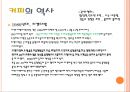 차와 커피의 역사 - 차와 커피의 어원, 전래과정, 차문화와 커피문화, 차의 역사적 발전과 쇠퇴, 커피의 발전과 변화.PPT자료 18페이지