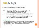 차와 커피의 역사 - 차와 커피의 어원, 전래과정, 차문화와 커피문화, 차의 역사적 발전과 쇠퇴, 커피의 발전과 변화.PPT자료 19페이지
