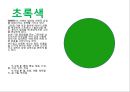 미술치료, 색채심리, 색채의 의미와 유아동의 색채심리.PPT자료,연구 8페이지
