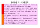 미술치료, 색채심리, 색채의 의미와 유아동의 색채심리.PPT자료,연구 14페이지