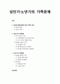 [가족상담 및 치료] 성인기·노년기의 가족문제 - 성인기의 가족문제 및 노년기의 가족문제에 대한 이해 (전생애 발달과정에 따른 가족의 과제, 성인기의 가족문제, 노년기의 가족문제) 1페이지