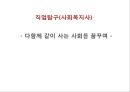 직업탐구(사회복지사) - 다함께 같이 사는 사회를 꿈꾸며.pptx 1페이지