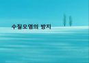 수질오염(하천오염, 용존산소, 부영양화, 해양오염, 유류오염, 지하수오염, 수질오염방지) PPT, 파워포인트 63페이지