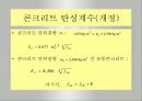 철근콘크리트공학(압축강도, 탄성계수, 인장강도, 슬럼프, 크리프, 이형철근, 원형철근) 9페이지