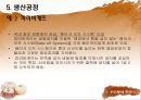 [ 사업계획서 ] 떡 제조,판매업체 (프랜차이즈와 대형떡공장 형태) 창업 사업계획서 27페이지