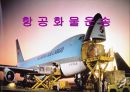항공 화물운송 1페이지