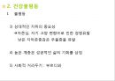 [건강과 질병의 사회학]사회 역학과 건강불평등  44페이지