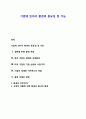 기업에 있어서 환경의 중요성 및  기능 1페이지