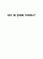 내가 왜 군대에 가야하나  1페이지