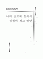 나의 골프에 있어서 경쟁력 제고 방안 1페이지