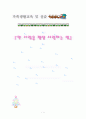 [가족생활교육 및 실습][한 사람을 평생 사랑하는 법](예비부부를 대상으로 한 외도예방 프로그램)  1페이지