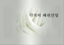 세계 각국의 패션산업(이탈리아, 미국, 프랑스, 영국, 독일, 일본, 패션산업, 디자이너의 해외진출) PPT, 파워포인트 1페이지