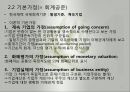재무회계의 개념체계와 회계기준(회계의개념체계, 회계공준, 회계기준, 외부감사제도) 발표용 파워포인트 6페이지