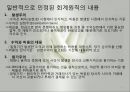 재무회계의 개념체계와 회계기준(회계의개념체계, 회계공준, 회계기준, 외부감사제도) 발표용 파워포인트 9페이지