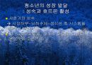 청소년기(청소년의성장발달, 청소년의영양필요량, 청소년영양섭취실태, 식생활관리, 청소년기운동과영양) 프리젠테이션 3페이지