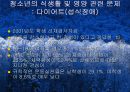 청소년기(청소년의성장발달, 청소년의영양필요량, 청소년영양섭취실태, 식생활관리, 청소년기운동과영양) 프리젠테이션 39페이지