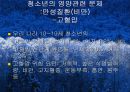 청소년기(청소년의성장발달, 청소년의영양필요량, 청소년영양섭취실태, 식생활관리, 청소년기운동과영양) 프리젠테이션 45페이지